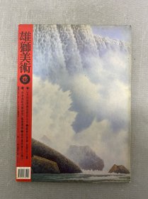 雄獅美術 1995年 5月號第5期總第291期 雜志