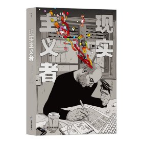 现实主义者(精) 后浪出版咨询(北京)有限责任公司 9787557023362 [以]阿萨夫·哈努卡