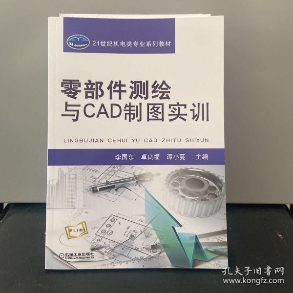 零部件测绘与CAD制图实训