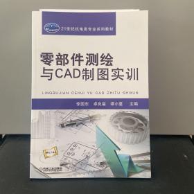 零部件测绘与CAD制图实训