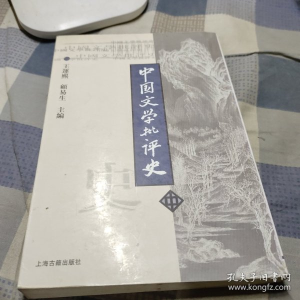 中国文学批评史（中）