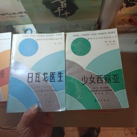 获诺贝尔文学奖作者丛书,共10册合售,老人与海/柔情/紫罗兰/赫索格/巴比特/少女西丽亚/日瓦戈医生,霍乱时期的爱情,蛇王金字塔