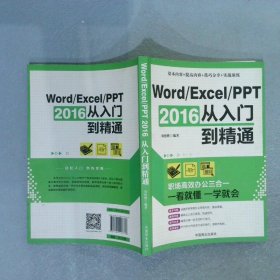 Word/Excel/PPT 2016从入门到精通：职场高效办公三合一