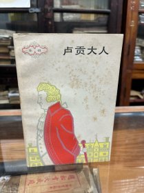 卢贡大人  （法）左拉 著 成钰亭 译   上海译文出版社   1985年1版1印
