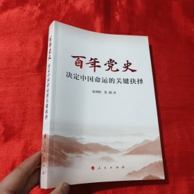 百年党史——决定中国命运的关键抉择