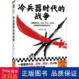 冷兵器时代的战争 中国军事 大司马 新华正版