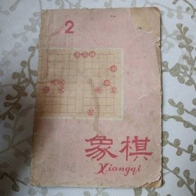 《象棋》（1960年第2期总第46期）（包邮）