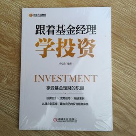 跟着基金经理学投资 未拆封