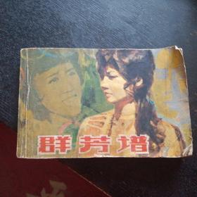 电影连环画册《群芳谱》（中国电影出版社  1981年6月1版1印）（包邮）