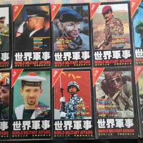 世界军事 2001年 10合售