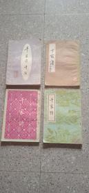 鸿飞千家诗，鹄燕百姓福;
蒙学幼丛書，沐風天地谱。

千家诗，四本早期书合价