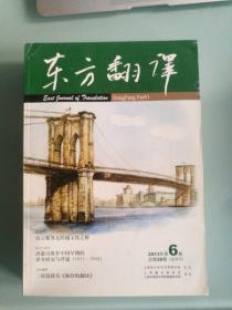 东方翻译 2013年第6期