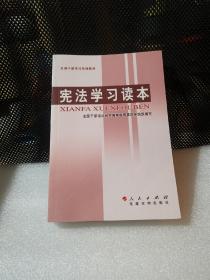 全国干部学习培训教材：宪法学习读本