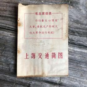 时期老地图：上海交通简图 1969年印刷 （8开）有毛主席语录