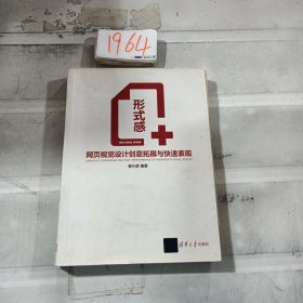 形式感+：网页视觉设计创意拓展与快速表现