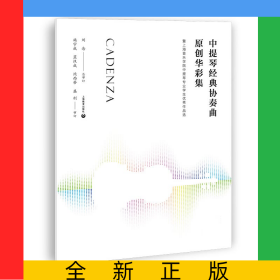中提琴經(jīng)典協(xié)奏曲原創(chuàng)華彩集—-暨上海音樂學(xué)院中提琴專業(yè)學(xué)生優(yōu)秀作品選