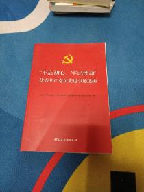 “不忘初心、牢记使命”优秀共产党员先进事迹选编