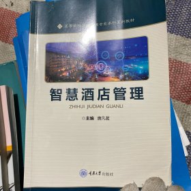 智慧酒店管理