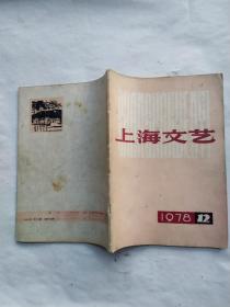 上海文艺1978年12。