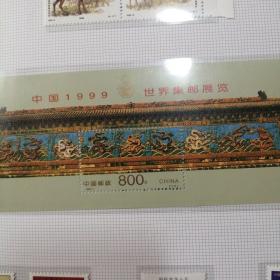 1999世界集邮展览