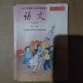 九年义务教育六年制小学教科书：语文 第十册