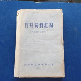 ［稀缺］打井资料汇编 1986年寿阳县油印本，大16开厚本，内页干净整洁无写划，实图拍摄为准看图下单