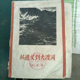 从遵义到大渡河