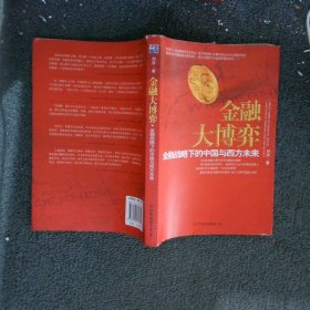 金融大博弈：金融战略下的中国与西方未来