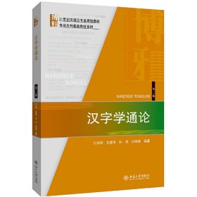 全新正版汉字学通论 第2版9787301310649