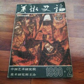 美术史论（1990，2）