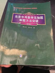 北京中考数学压轴题解题方法突破（第5版）