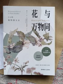 《花与万物同：24科植物图文志》16开 j5cf2