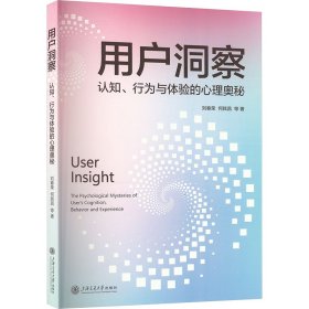 用户洞察 认知、行为与体验的心理奥秘