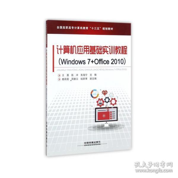 计算机应用基础实训教程（Windows7+Office2010）