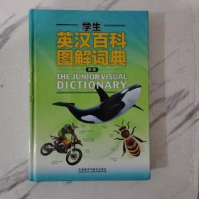 学生英汉百科图解词典（新版）