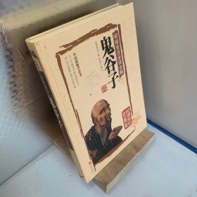 彩绘全注全译全解鬼谷子