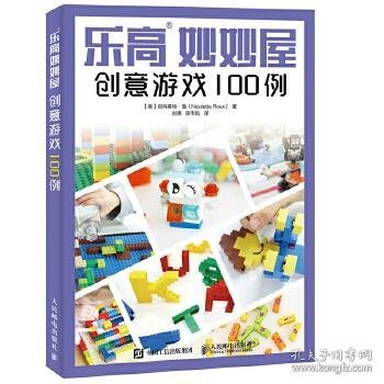 乐高妙妙屋 创意游戏100例