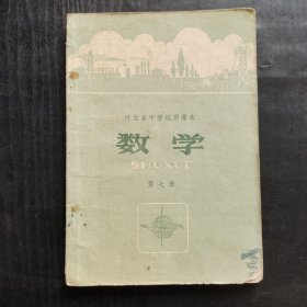 70七十年代初中数学课本，河北省中学试用课本 数学第七册 78年印