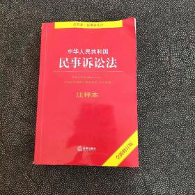 中华人民共和国民事诉讼法注释本