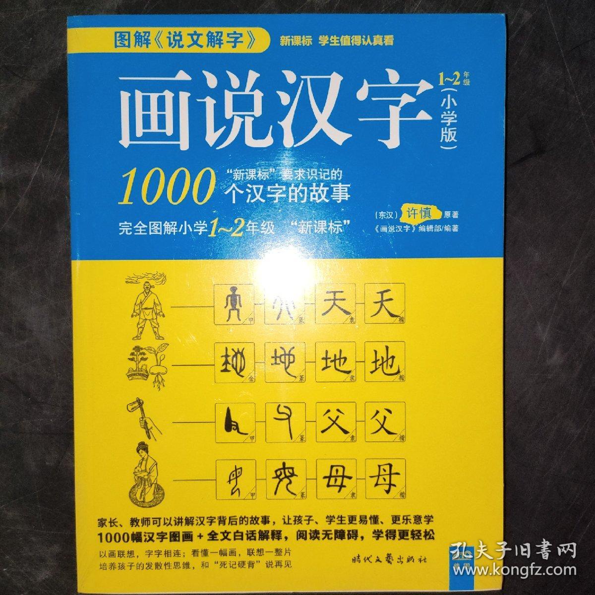 画说汉字（小学版）1-2年级