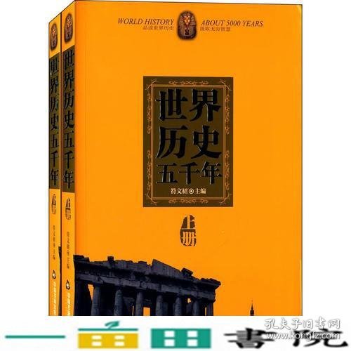 世界历史五千年(上下)