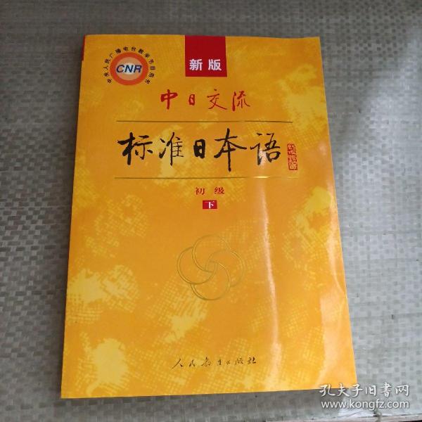 中日交流标准日本语（新版初级上下册）