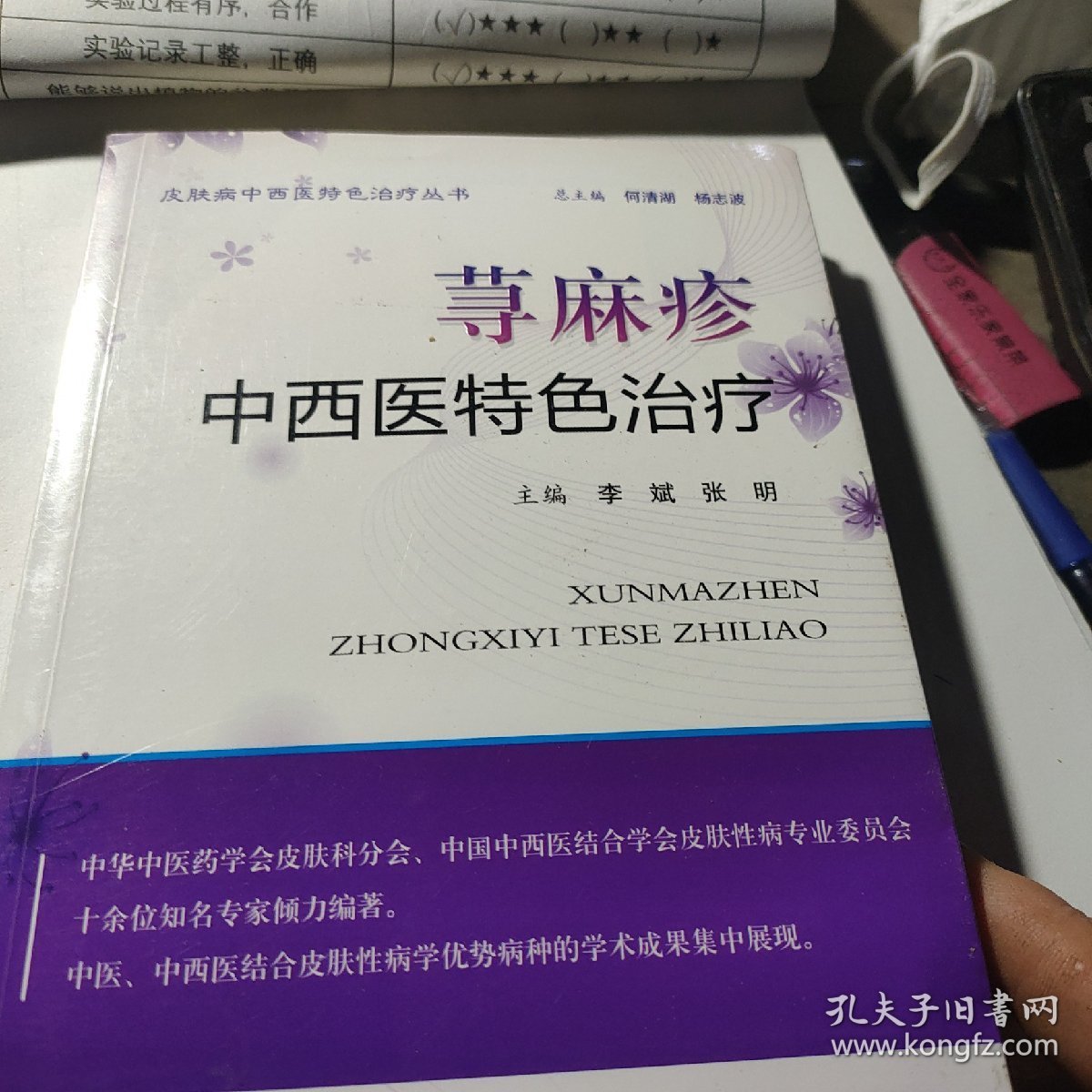 荨麻疹中西医特色治疗