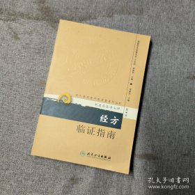 现代著名老中医名著重刊丛书（第十辑）·经方临证指南