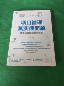 项目管理其实很简单初级项目经理进阶之道