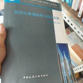 居住区规划原理与设计方法