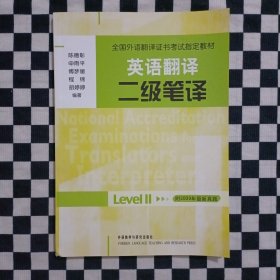 全国外语翻译证书考试指定教材·英语翻译：二级笔译