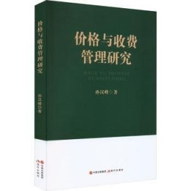 价格与收费管理研究 孙汉峰著 现代出版社