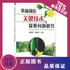 黃瓜栽培關(guān)鍵技術(shù)與疑難問(wèn)題解答 9787518606429