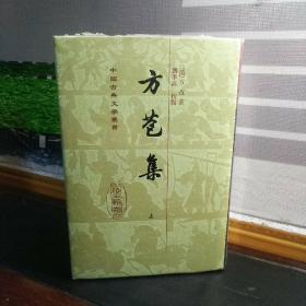 方苞集（全二冊）（精装）（塑封未拆）